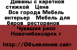 Диваны с каретной стяжкой › Цена ­ 8 500 - Все города Мебель, интерьер » Мебель для баров, ресторанов   . Чувашия респ.,Новочебоксарск г.